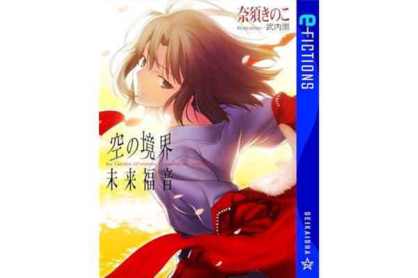 空の境界　未来福音 (星海社 e-FICTIONS)