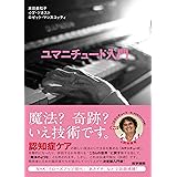 ユマニチュード入門