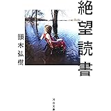 絶望読書 (河出文庫 か 34-1)