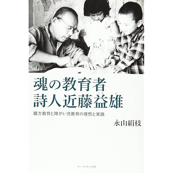 【中古】 子どもに生きる 詩人教師・近藤益雄の生涯/日本図書センター/清水寛 Amazon.co.jp: 詩人教師・近藤益雄 その生涯──知的障がいの