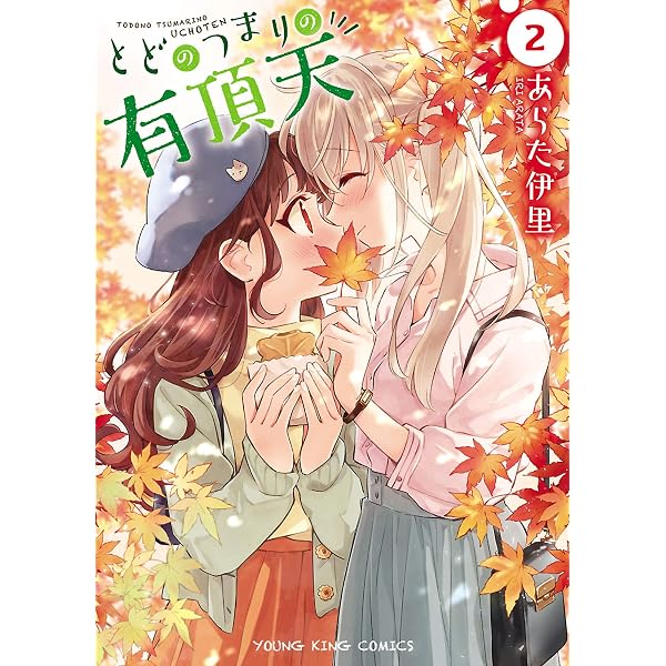 とどのつまりの有頂天(1) (ヤングキングコミックス) | あらた伊里