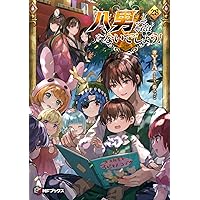 Amazon.co.jp: 八男って、それはないでしょう! 27 (MFブックス) : Y.A