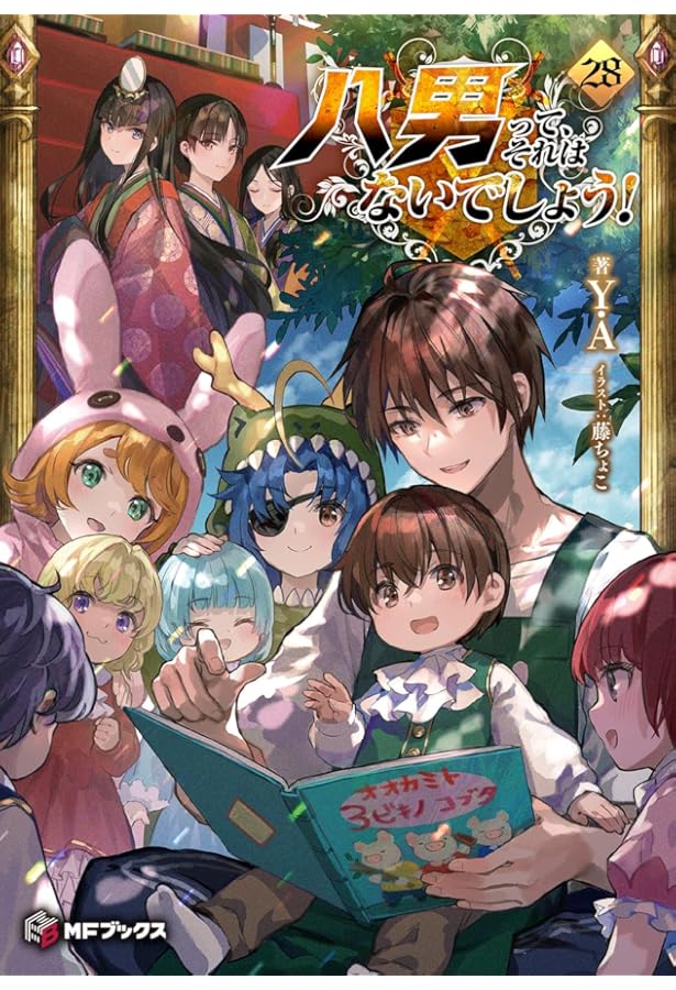 Amazon.co.jp: 八男って、それはないでしょう!29 (MFブックス) : Y.A