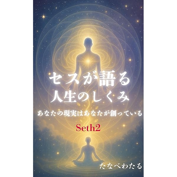 Amazon.co.jp: セス・ブック 個人的現実の本質 eBook : ジェーン