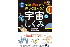 イラスト＆図解　知識ゼロでも楽しく読める！　宇宙のしくみ