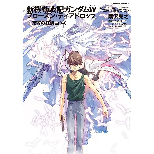 Amazon.co.jp: 新機動戦記ガンダムW フローズン・ティアドロップ