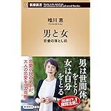 男と女：恋愛の落とし前 (新潮新書)