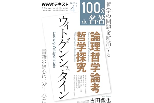 ウィトゲンシュタイン『論理哲学論考』『哲学探究』4月 (NHKテキスト)