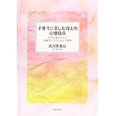 子育てに苦しむ母との心理臨床　EMDR療法による複雑性トラウマからの解放