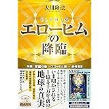 エローヒムの降臨 ー映画「宇宙の法―エローヒム編―」参考霊言ー (OR BOOKS)