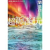 超新星紀元