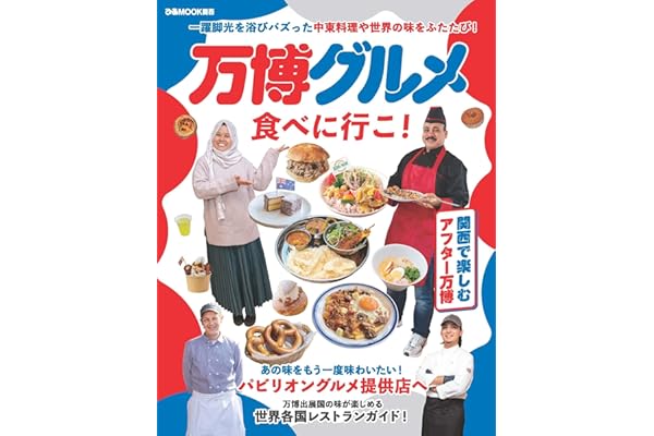 万博グルメ食べに行こ! (ぴあMOOK関西)