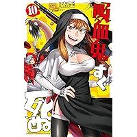 Amazon.co.jp: 吸血鬼すぐ死ぬ(13) (少年チャンピオン