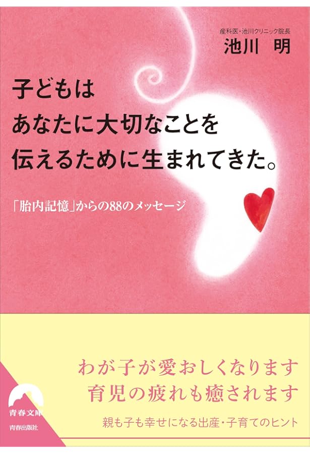 Amazon.co.jp: 胎内記憶が教えてくれた この世に生まれてきた大切な