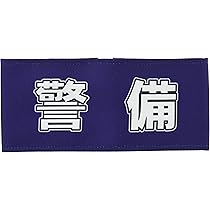 オリジナル 腕章 製作所 デザインB 無地腕章は、カラー腕章