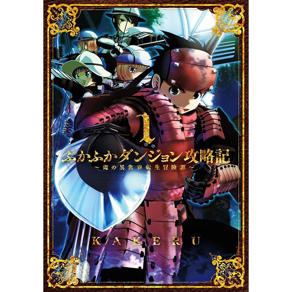 Amazon.co.jp: ふかふかダンジョン攻略記～俺の異世界転生冒険譚～【白