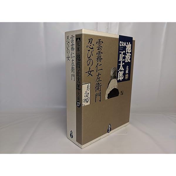 仕掛人・藤枝梅安 (完本 池波正太郎大成 第16巻) | 池波 正太郎 |本