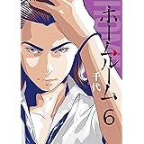 ホームルーム（６） (コミックＤＡＹＳコミックス)
