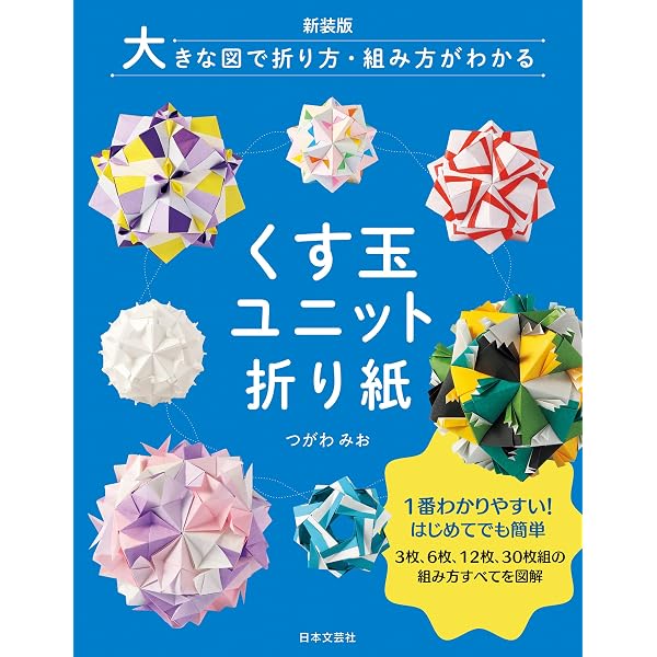 はじめてでも組める くす玉おりがみ | 布施 知子 | 趣味・その他 