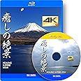 4Kカメラ映像【HealingBlueヒーリングブルー】癒しの絶景 Healing Superb View [Blu-ray]
