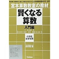 宮本算数教室　賢くなる算数　全巻セット TV番組で紹介された、累計発行部数300万部突破の宮本算数教室の教材