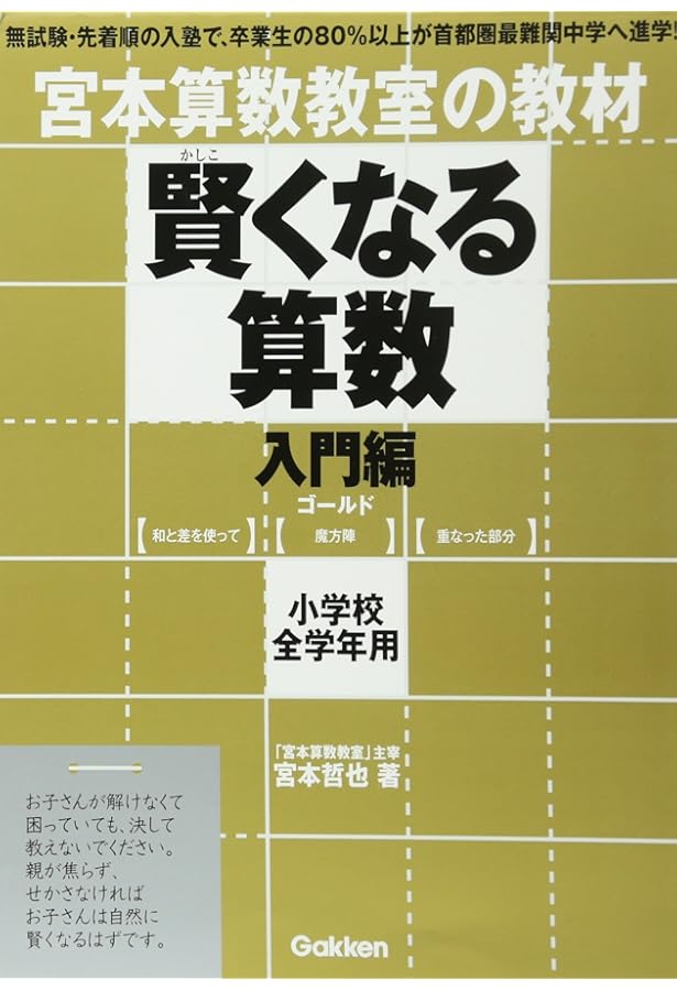 賢くなる算数入門編ブラック: 宮本算数教室の教材 | 宮本 哲也 |本