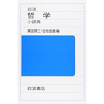 岩波思想哲学辞典 岩波 哲学・思想事典 | 廣松 渉 |本 | 通販 | Amazon