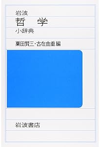岩波 哲学・思想事典 | 廣松 渉 |本 | 通販 | Amazon