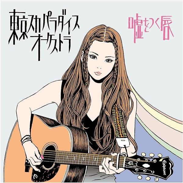 アナログ■明日以外すべて燃やせfeat.宮本浩次■東京スカパラダイスオーケストラ Amazon.co.jp: 明日以外すべて燃やせ feat.宮本浩次(CD+DVD