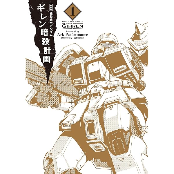 Amazon.co.jp: 新装版 機動戦士ガンダム ギレン暗殺計画 4 : Ark
