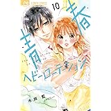 青春ヘビーローテーション（１０） (フラワーコミックス)