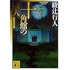 十角館の殺人〈新装改訂版〉 ｢館｣シリーズ (講談社文庫)