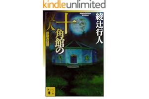 十角館の殺人〈新装改訂版〉 ｢館｣シリーズ (講談社文庫)