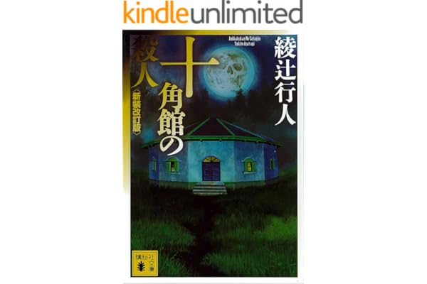 十角館の殺人〈新装改訂版〉 ｢館｣シリーズ (講談社文庫)