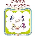 からすのてんぷらやさん (かこさとしおはなしのほん)