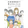 児童養護施設で暮らすということ 子どもたちと紡ぐ物語