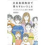 児童養護施設で暮らすということ 子どもたちと紡ぐ物語