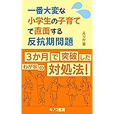 子育てで直面する小学生の子供の反抗期問題: 一番大変な時期を３か月で突破したわが家の対処法 (キノコ書房)