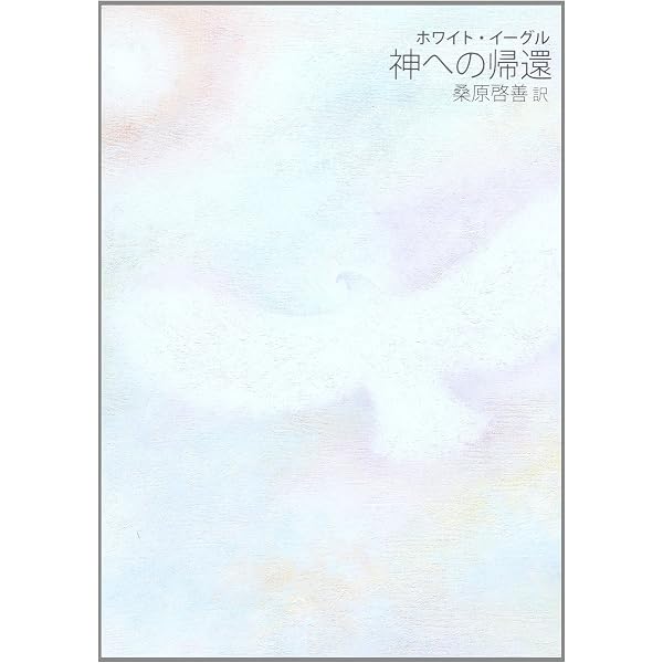 カルマの法則~ホワイト・イーグルからのメッセージ~ | 松原教夫 |本