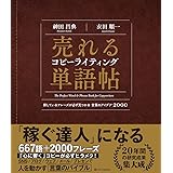 売れるコピーライティング単語帖 探しているフレーズが必ず見つかる言葉のアイデア2000