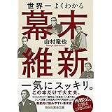 世界一よくわかる幕末維新 (祥伝社黄金文庫)