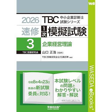 Amazon.co.jp 最新リリース: 中小企業診断士の資格・検定 の新着