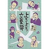 よちよち文藝部 (文春文庫 く 42-1)