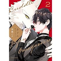 狼王弟と白のお嫁さん　２巻　金田正太郎　サイン本 狼王弟と白のお嫁さん 2巻 金田正太郎 サイン本 - メルカリ