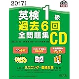 2017年度版 英検1級 過去6回全問題集CD (旺文社英検書)