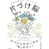 片づけ脳──部屋も頭もスッキリする!