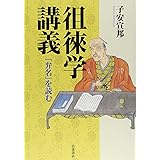 徂徠学講義: 『弁名』を読む
