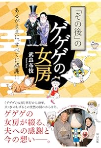 Amazon.co.jp: ゲゲゲの女房 (実業之日本社文庫) : 武良 布枝: 本