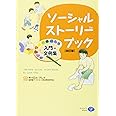 ソーシャル・ストーリー・ブック　入門・文例集［改訂版］