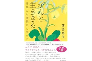 がんと生ききる　悲観にも楽観にも傾かず